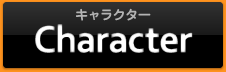 キャラクター