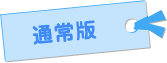 通常版