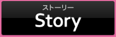 ストーリー
