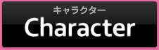 キャラクター