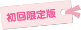 初回限定版