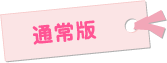 通常版