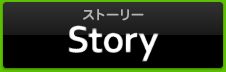 ストーリー
