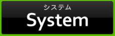 システム