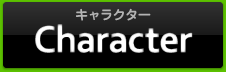 キャラクター