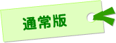 通常版