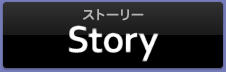 ストーリー