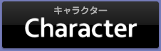 キャラクター