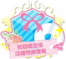 初回限定版・店舗特典情報
