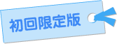 初回限定版