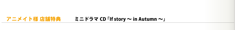 アニメイト様店舗特典