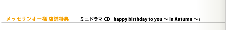 メッセサンオー様店舗特典