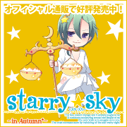 【Starry☆Sky ～in Autumn～ 応援中！】
