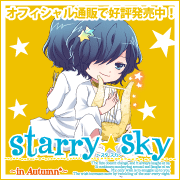 【Starry☆Sky ～in Autumn～ 応援中！】