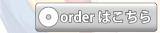 オーダーはこちら