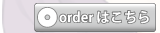オーダーはこちら