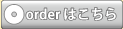オーダーはこちら