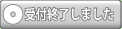 受付終了しました