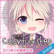 放課後colorful＊step