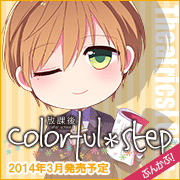 放課後colorful＊step