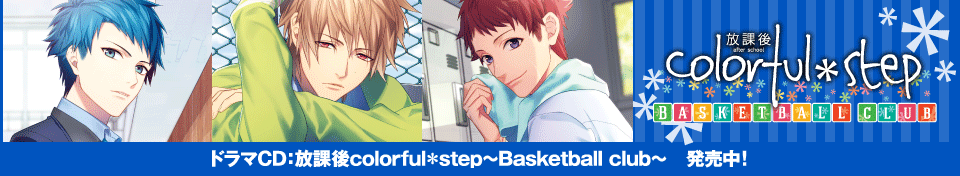 ドラマCD：放課後colorful＊step～Basketball club～