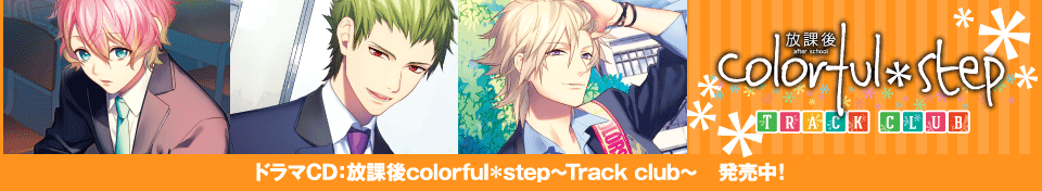 ドラマCD：放課後colorful＊step～Track club～