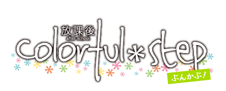 放課後colorful＊step～うんどうぶ！～