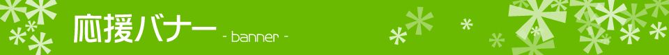応援バナー