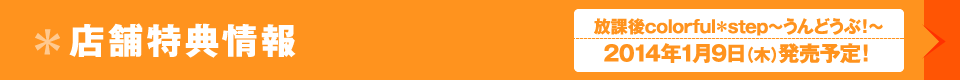 店舗特典情報
