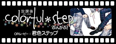 OPムービー：君色ステップ