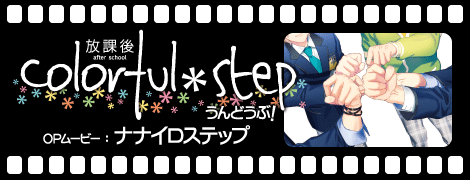 OPムービー：ナナイロステップ