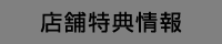 店舗特典情報