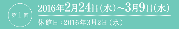 2016年2月24日（水）～3月9日（水）