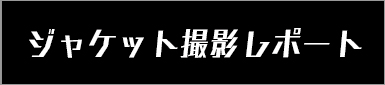 ジャケット撮影レポート