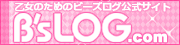 乙女のためのB'sLOGグループオフィシャルWebサイト
