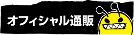 オフィシャル通販