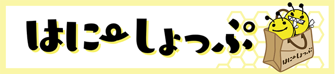  はにーしょっぷ