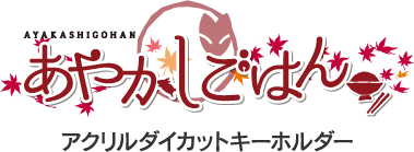 アクリルダイカットキーホルダー