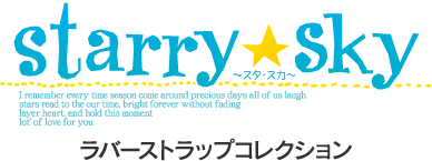 『Starry☆Sky』×『GILD design』