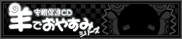 羊でおやすみシリーズvol1～vol22の情報はコチラ！