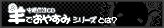 羊でおやすみシリーズとは？