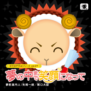 羊でおやすみシリーズ vol.27 夢の中まで笑顔になって