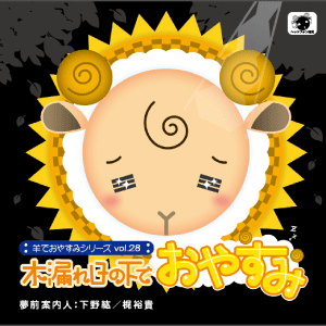 羊でおやすみシリーズ vol.28 木漏れ日の下でおやすみ