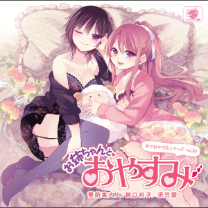 羊でおやすみシリーズ vol.30 お姉ちゃんとおやすみ