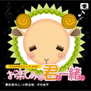羊でおやすみシリーズ vol.31 お楽しみは君と一緒に