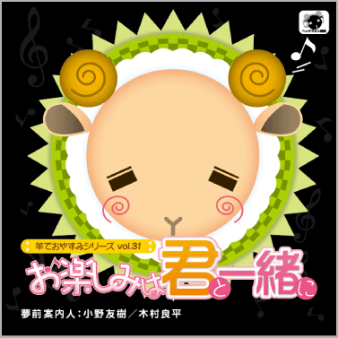 羊でおやすみシリーズ Vol.31 お楽しみは君と一緒に