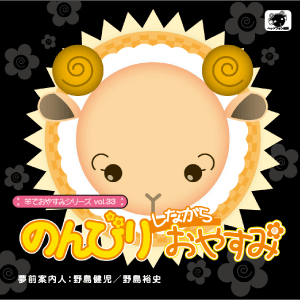 羊でおやすみシリーズ vol.33 のんびりしながらおやすみ