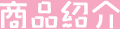 商品紹介