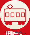 移動中に…