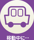 移動中に…